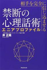 相手を完全に信じ込ませる禁断の心理話術エニアプロファイルの通販/岸