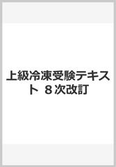 上級冷凍受験テキスト ８次改訂の通販/日本冷凍空調学会 - 紙の本