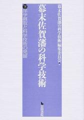 幕末佐賀藩の科学技術 下 洋学摂取と科学技術の発展