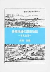 多摩地域の歴史地誌 水と生活の通販/古田 悦造 - 紙の本：honto本の