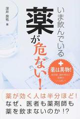 いま飲んでいる薬が危ない 薬は異物 依存症 副作用など危険がいっぱい の通販 深井 良祐 紙の本 Honto本の通販ストア