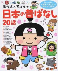 日本の昔ばなし２０話 ３さい〜６さい親子で楽しむおはなし絵本 （名作よんでよんで）