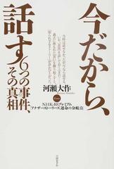 今だから 話す６つの事件 その真相 ｆｒｏｍ ｎｈｋ ｂｓプレミアム アナザーストーリーズ運命の分岐点 の通販 河瀬 大作 紙の本 Honto本の通販ストア