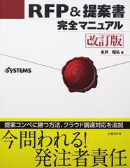 ＲＦＰ＆提案書完全マニュアル 改訂版