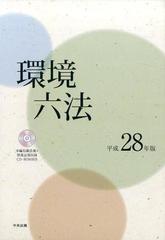 環境六法 平成２８年版 2巻セット