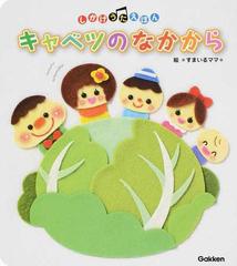 キャベツのなかから ０ ３歳向きの通販 すまいるママ 紙の本 Honto本の通販ストア