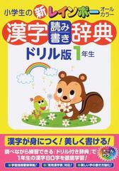 小学生の新レインボー漢字読み書き辞典ドリル版 １年生の通販 学研辞典編集部 紙の本 Honto本の通販ストア