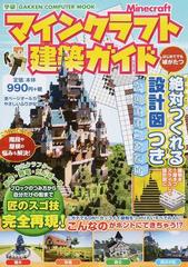 マインクラフト建築ガイド 絶対つくれる設計図つきの通販 あち 飛竜 Gakken Computer Mook 紙の本 Honto本の通販ストア