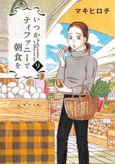 いつかティファニーで朝食を 9巻 漫画 の電子書籍 無料 試し読みも Honto電子書籍ストア