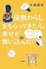 「座敷わらし」をもらってきたら、幸せが舞い込んだ！ あなたにもできるハッピー・スピリチュアル