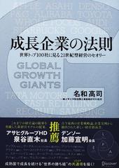 成長企業の法則 世界トップ１００社に見る２１世紀型経営のセオリーの