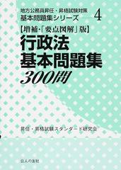 行政法基本問題集３００問 増補・「要点図解」版 （地方公務員昇任・昇格試験対策基本問題集シリーズ）