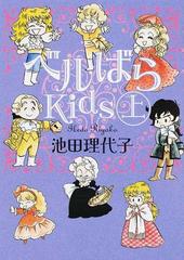 ベルばらｋｉｄｓ 上の通販 池田理代子 朝日文庫 紙の本 Honto本の通販ストア