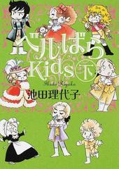 ベルばらｋｉｄｓ 下の通販 池田理代子 朝日文庫 紙の本 Honto本の通販ストア