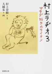 村上ラヂオ ３ サラダ好きのライオンの通販/村上春樹/大橋歩 新潮文庫