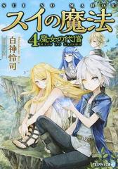 スイの魔法 ４ 魔女の代償の通販 白神怜司 紙の本 Honto本の通販ストア