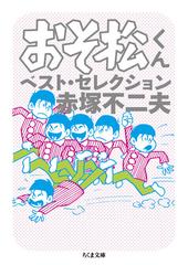 おそ松くんベスト セレクションの通販 赤塚不二夫 ちくま文庫 紙の本 Honto本の通販ストア