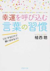 幸運を呼び込む言葉の習慣 口にするだけで願いはかなう の通販 植西 聰 Php文庫 紙の本 Honto本の通販ストア