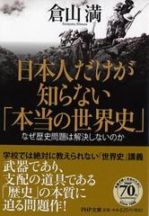 日本人だけが知らない「本当の世界史」 なぜ歴史問題は解決しないのか （ＰＨＰ文庫）