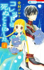 コレットは死ぬことにした ４ 花とゆめｃｏｍｉｃｓ の通販 幸村 アルト 花とゆめコミックス コミック Honto本の通販ストア