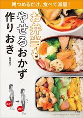 お弁当もやせるおかず 作りおき～朝つめるだけ、食べて減量！～の電子