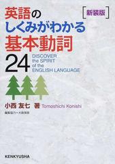 英語のしくみがわかる基本動詞２４ 新装版の通販 小西 友七 紙の本 Honto本の通販ストア