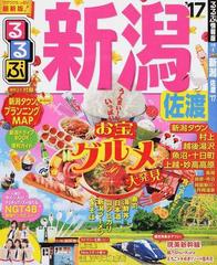 るるぶ新潟佐渡 '１７の通販 - 紙の本：honto本の通販ストア