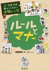 ルールとマナー 学校では教えてくれない大切なこと の通販 関 和之 紙の本 Honto本の通販ストア
