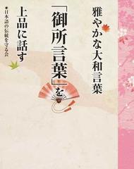 雅やかな大和言葉 御所言葉 を上品に話すの通販 日本語の伝統を守る会 紙の本 Honto本の通販ストア