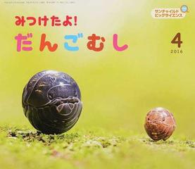 サンチャイルド ビッグサイエンス ２０１６ ４ みつけたよ だんごむしの通販 久保秀一 紙の本 Honto本の通販ストア