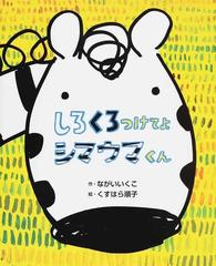 しろくろつけてよシマウマくんの通販 ながい いくこ くすはら 順子 紙の本 Honto本の通販ストア