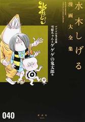 水木しげる漫画大全集 ０４０ １２ 雪姫ちゃんとゲゲゲの鬼太郎他の通販 水木しげる コミック Honto本の通販ストア
