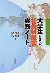 大学生のための社会科授業実践ノート 増補版２