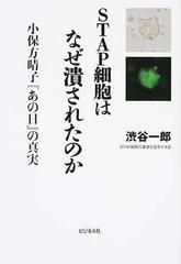 ｓｔａｐ細胞はなぜ潰されたのか 小保方晴子 あの日 の真実の通販 渋谷 一郎 紙の本 Honto本の通販ストア