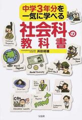 中学３年分を一気に学べる社会科の教科書の通販 浜田経雄 紙の本 Honto本の通販ストア
