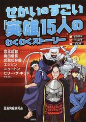 せかいのすごい 英雄 １５人のわくわくストーリー ぼうけん けっとう ふしぎの通販 宝島英雄研究会 紙の本 Honto本の通販ストア