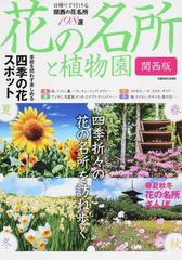 花の名所と植物園 関西版の通販 ぴあmook関西 紙の本 Honto本の通販ストア