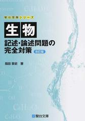 生物記述・論述問題の完全対策 改訂版 （駿台受験シリーズ）