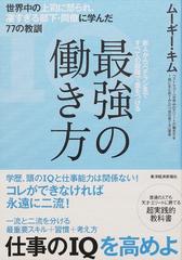 最強の働き方 世界中の上司に怒られ 凄すぎる部下 同僚に学んだ７７の教訓 新人からベテランまですべての段階で差をつけるの通販 ムーギー キム 紙の本 Honto本の通販ストア