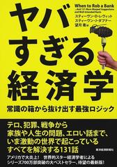 ヤバすぎる経済学 常識の箱から抜け出す最強ロジックの通販 スティーヴン ｄ レヴィット スティーヴン ｊ ダブナー 紙の本 Honto本の通販ストア