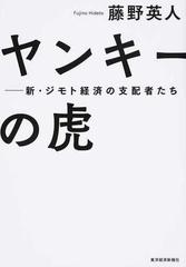 ヤンキーの虎 新 ジモト経済の支配者たちの通販 藤野 英人 紙の本 Honto本の通販ストア
