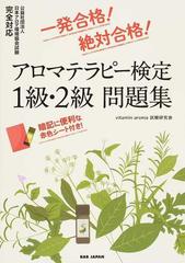 アロマテラピー検定１級 ２級問題集 一発合格 絶対合格 の通販 ｖｉｔａｍｉｎ ａｒｏｍａ試験研究会 紙の本 Honto本の通販ストア