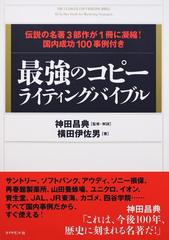 最強のコピーライティングバイブル 伝説の名著３部作が１冊に凝縮！国内成功１００事例付き