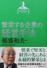 稲盛和夫経営講演選集 第４巻 繁栄する企業の経営手法の通販/稲盛和夫