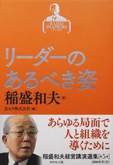 稲盛和夫経営講演選集 第５巻 リーダーのあるべき姿の通販/稲盛和夫