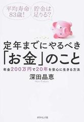 定年までにやるべき「お金」のこと 平均寿命８３歳！貯金は足りる？ 年金２００万円で２０年を安心に生きる方法