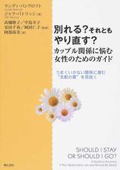 別れる それともやり直す カップル関係に悩む女性のためのガイド うまくいかない関係に潜む 支配の罠 を見抜くの通販 ランディ バンクロフト ジャク パトリッシ 紙の本 Honto本の通販ストア