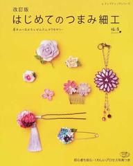 はじめてのつまみ細工 基本のつまみ方とかんたんアクセサリー 改訂版 （レディブティックシリーズ）