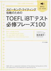 スピーキング・ライティング攻略のためのＴＯＥＦＬ ｉＢＴテスト必修