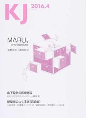 ｋｊ ２０１６ ４ マル アーキテクチャ 高野洋平 森田祥子 山下設計の医療施設 建築家のつくる家 宮崎編 の通販 紙の本 Honto本の通販ストア